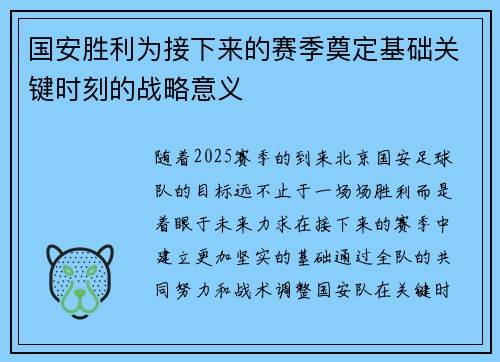 国安胜利为接下来的赛季奠定基础关键时刻的战略意义