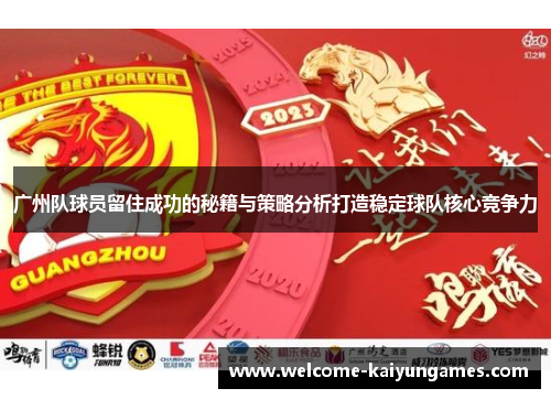 广州队球员留住成功的秘籍与策略分析打造稳定球队核心竞争力