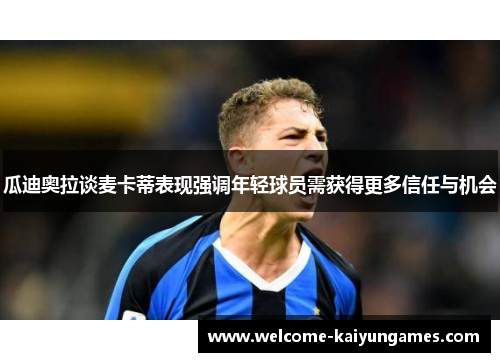 瓜迪奥拉谈麦卡蒂表现强调年轻球员需获得更多信任与机会