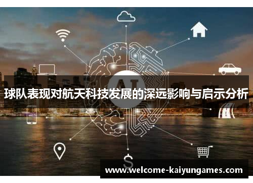 球队表现对航天科技发展的深远影响与启示分析