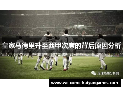 皇家马德里升至西甲次席的背后原因分析
