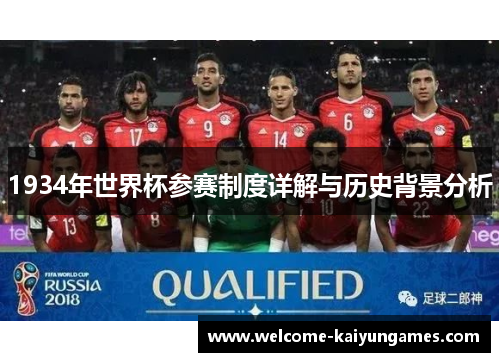 1934年世界杯参赛制度详解与历史背景分析