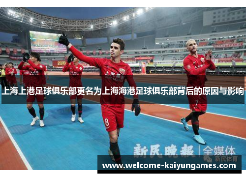 上海上港足球俱乐部更名为上海海港足球俱乐部背后的原因与影响