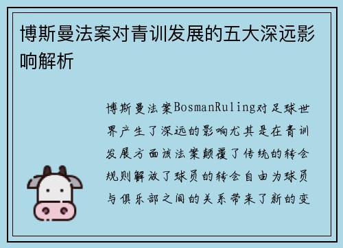 博斯曼法案对青训发展的五大深远影响解析