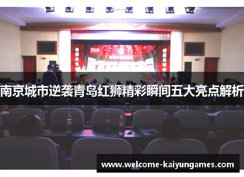 南京城市逆袭青岛红狮精彩瞬间五大亮点解析