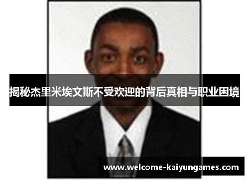 揭秘杰里米埃文斯不受欢迎的背后真相与职业困境