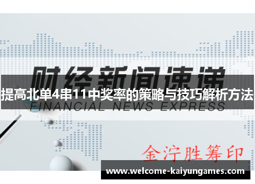 提高北单4串11中奖率的策略与技巧解析方法