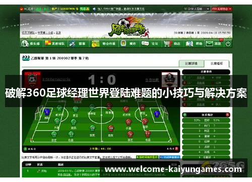 破解360足球经理世界登陆难题的小技巧与解决方案