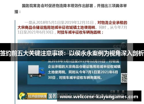 签约前五大关键注意事项：以侯永永案例为视角深入剖析