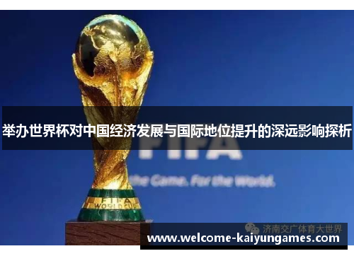 举办世界杯对中国经济发展与国际地位提升的深远影响探析