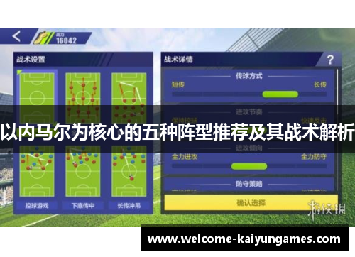 以内马尔为核心的五种阵型推荐及其战术解析