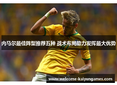 内马尔最佳阵型推荐五种 战术布局助力发挥最大优势