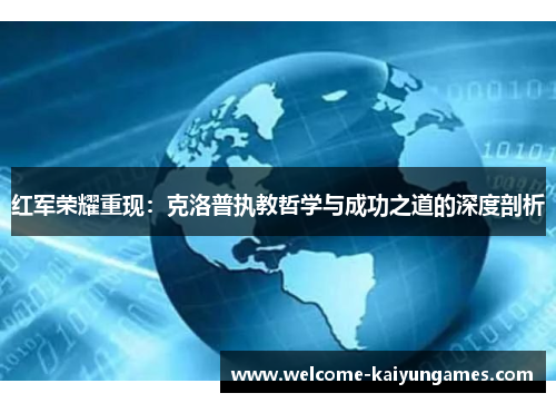 红军荣耀重现：克洛普执教哲学与成功之道的深度剖析