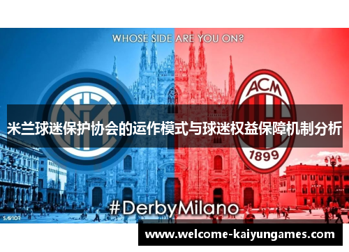 米兰球迷保护协会的运作模式与球迷权益保障机制分析 米兰球迷保护协会的运作模式与球迷权益保障机制分析
