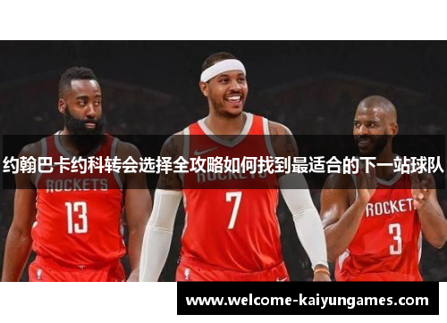 约翰巴卡约科转会选择全攻略如何找到最适合的下一站球队