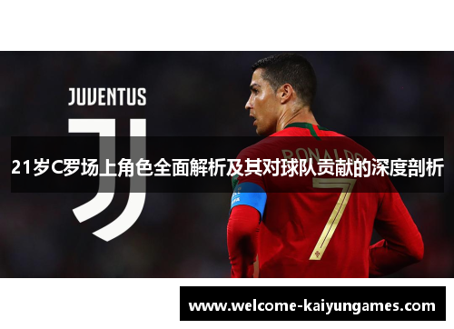 21岁C罗场上角色全面解析及其对球队贡献的深度剖析 21岁C罗场上角色全面解析及其对球队贡献的深度剖析