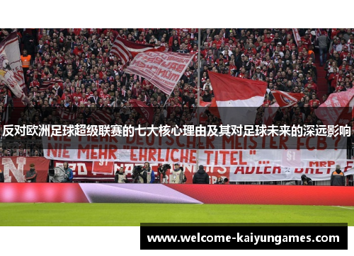 反对欧洲足球超级联赛的七大核心理由及其对足球未来的深远影响