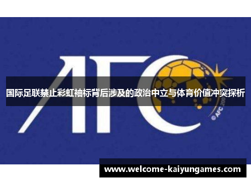 国际足联禁止彩虹袖标背后涉及的政治中立与体育价值冲突探析