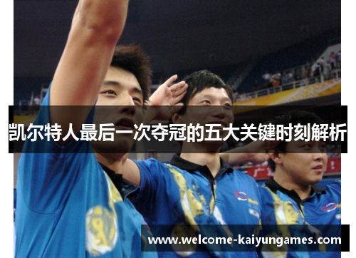 凯尔特人最后一次夺冠的五大关键时刻解析