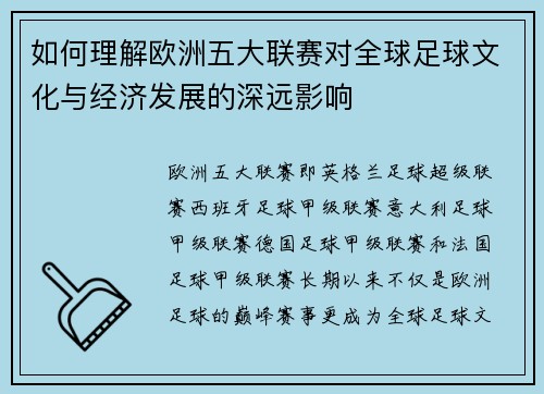 如何理解欧洲五大联赛对全球足球文化与经济发展的深远影响