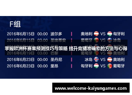 掌握欧洲杯赛果预测技巧与策略 提升竞猜准确率的方法与心得