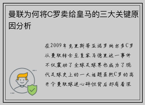曼联为何将C罗卖给皇马的三大关键原因分析
