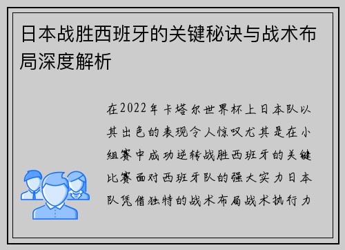 日本战胜西班牙的关键秘诀与战术布局深度解析
