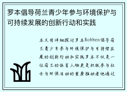 罗本倡导荷兰青少年参与环境保护与可持续发展的创新行动和实践