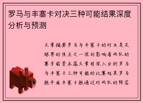 罗马与丰塞卡对决三种可能结果深度分析与预测