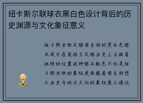 纽卡斯尔联球衣黑白色设计背后的历史渊源与文化象征意义