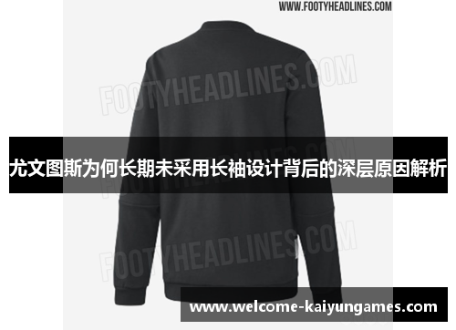 尤文图斯为何长期未采用长袖设计背后的深层原因解析