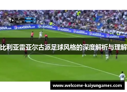 比利亚雷亚尔古派足球风格的深度解析与理解