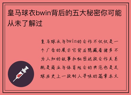 皇马球衣bwin背后的五大秘密你可能从未了解过 皇马球衣bwin背后的五大秘密你可能从未了解过