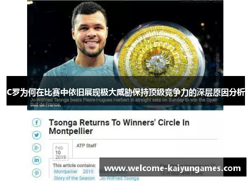 C罗为何在比赛中依旧展现极大威胁保持顶级竞争力的深层原因分析