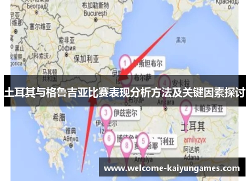 土耳其与格鲁吉亚比赛表现分析方法及关键因素探讨