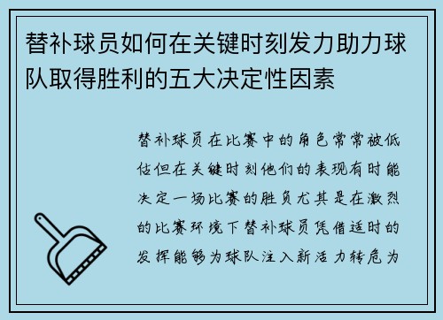 替补球员如何在关键时刻发力助力球队取得胜利的五大决定性因素