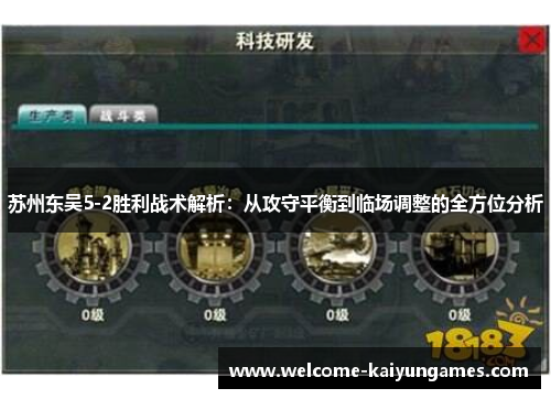 苏州东吴5-2胜利战术解析：从攻守平衡到临场调整的全方位分析