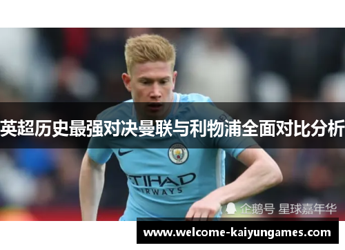 英超历史最强对决曼联与利物浦全面对比分析