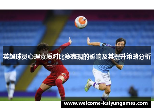 英超球员心理素质对比赛表现的影响及其提升策略分析