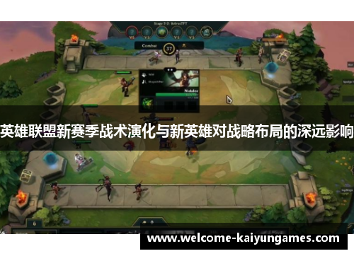 英雄联盟新赛季战术演化与新英雄对战略布局的深远影响