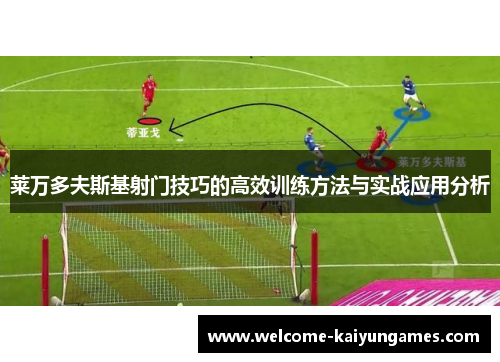 莱万多夫斯基射门技巧的高效训练方法与实战应用分析