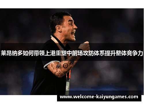 莱昂纳多如何带领上港重塑中前场攻防体系提升整体竞争力