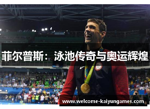 菲尔普斯：泳池传奇与奥运辉煌