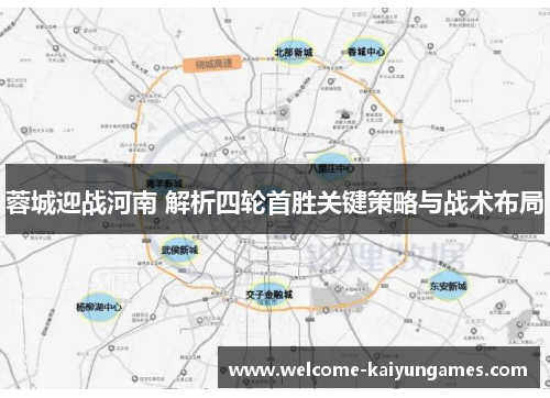 蓉城迎战河南 解析四轮首胜关键策略与战术布局
