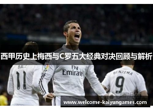 西甲历史上梅西与C罗五大经典对决回顾与解析
