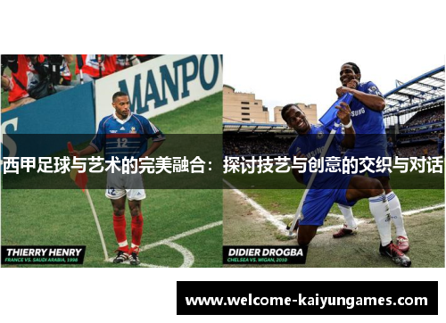 西甲足球与艺术的完美融合：探讨技艺与创意的交织与对话