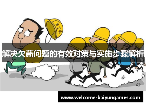 解决欠薪问题的有效对策与实施步骤解析