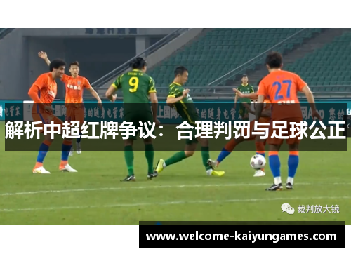 解析中超红牌争议：合理判罚与足球公正