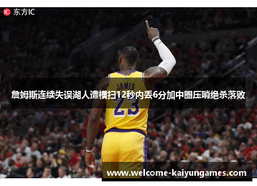 詹姆斯连续失误湖人遭横扫12秒内丢6分加中圈压哨绝杀落败