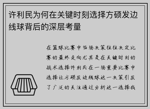 许利民为何在关键时刻选择方硕发边线球背后的深层考量